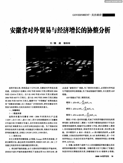 安徽省对外贸易与经济增长的协整分析