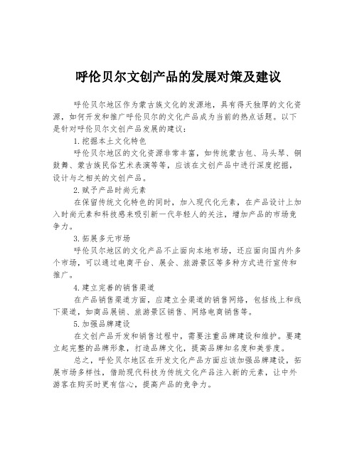 呼伦贝尔文创产品的发展对策及建议