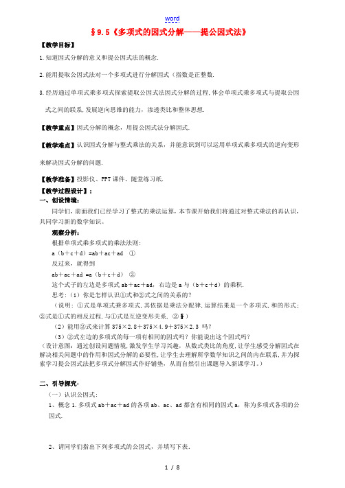 七年级数学下册《9.5 多项式的因式分解—提公因式法》教学设计 (新版)苏科版-(新版)苏科版初中七