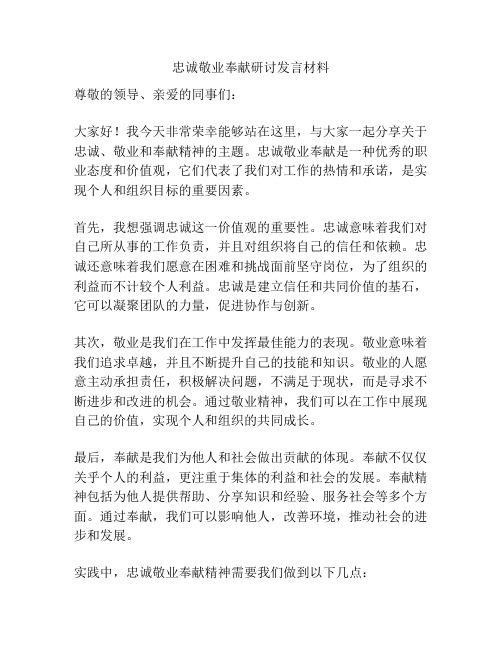 忠诚敬业奉献研讨发言材料