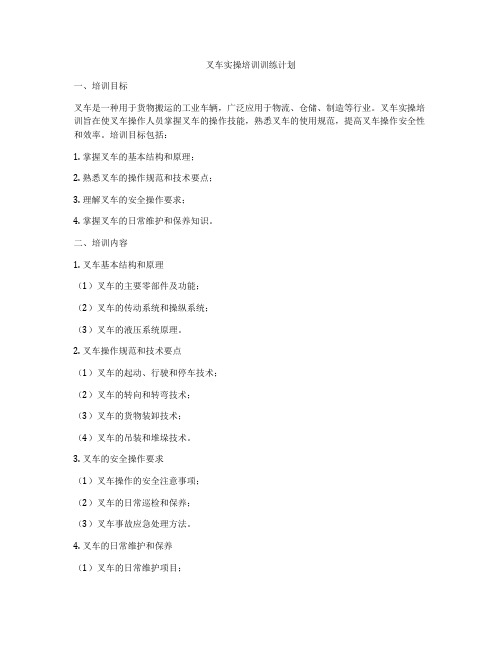 叉车实操培训训练计划