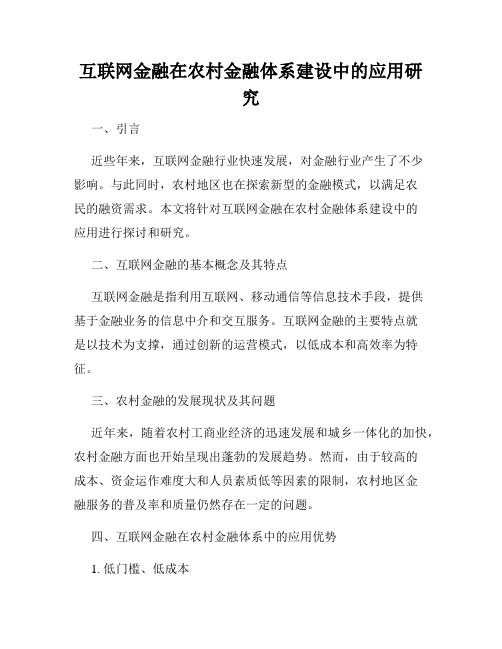 互联网金融在农村金融体系建设中的应用研究