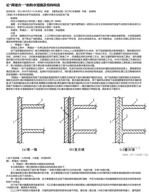 论“两墙合一”的防水措施及结构构造