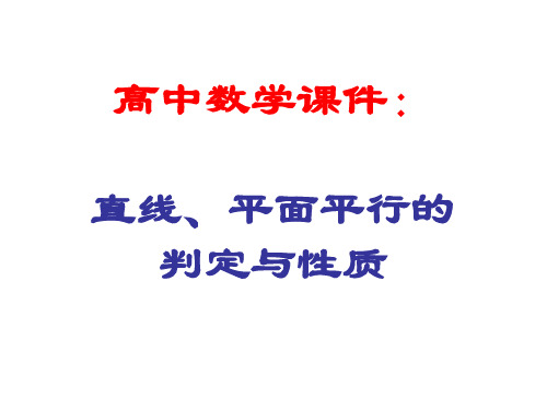 高中数学课件：直线、平面平行的判定与性质 