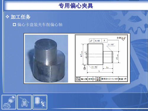 偏心件的车削方法6偏心卡盘