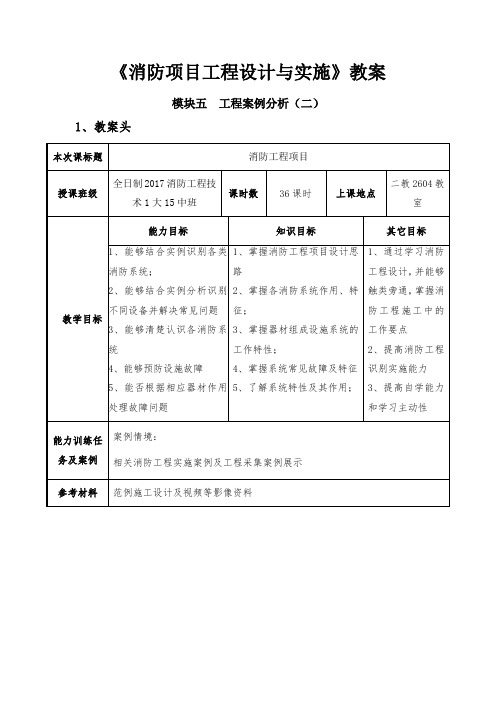 《消防项目工程设计与实施》教案-工程案例分析(二)