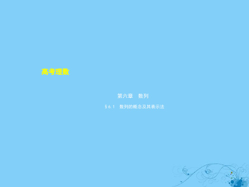2020高考数学一轮复习 第六章 数列 6.1 数列的概念及其表示法课件 理