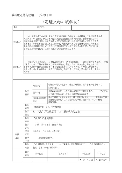 新教科版七年级道德与法治下册《二单元跨越代沟第四课走近父母》教案_14