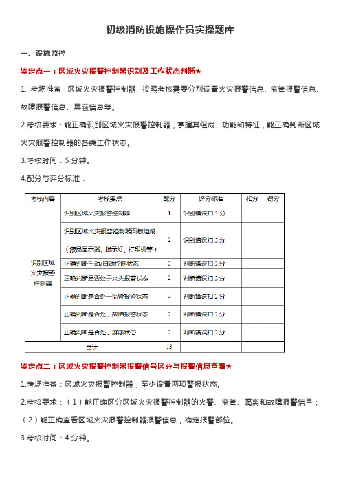 初级消防设施操作员实操题库