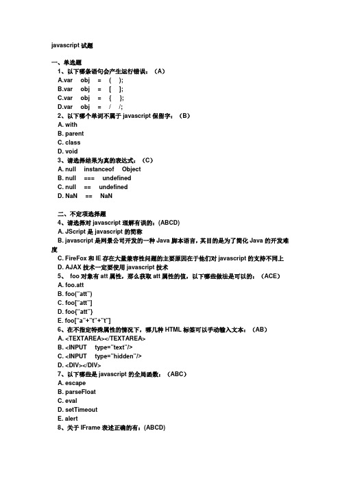 javascript试题及答案