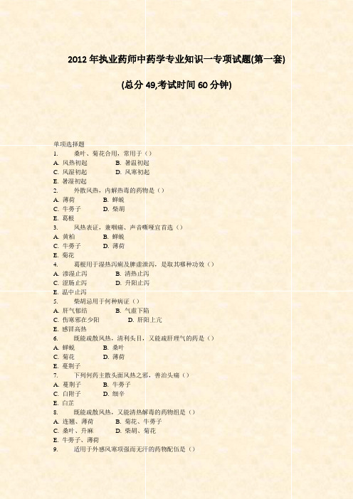 2012年执业药师中药学专业知识一专项试题(第一套)_真题-无答案