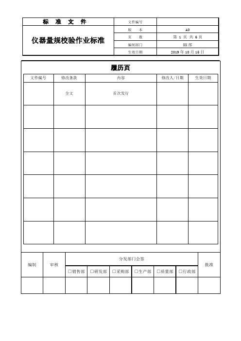 仪器量规校验作业标准