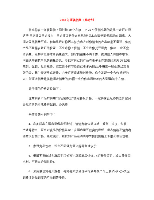 2018年酒类销售工作计划