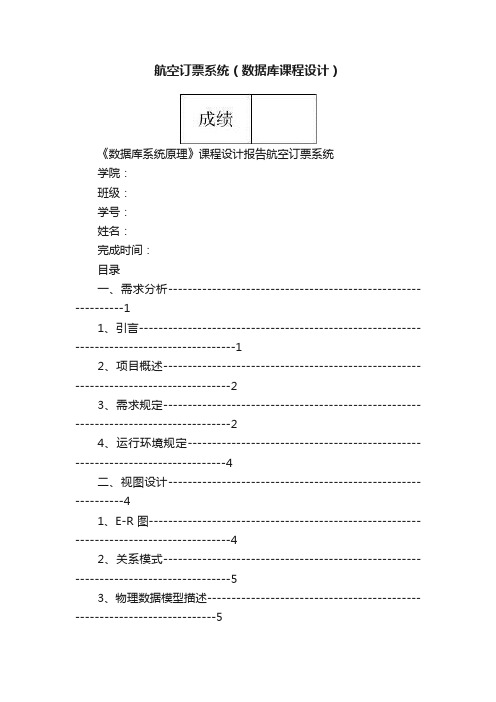 航空订票系统（数据库课程设计）