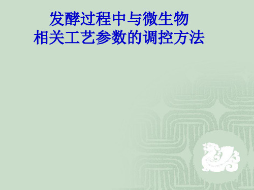 发酵过程中与微生物相关工艺参数的调控方法资料