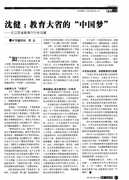 沈健：教育大省的“中国梦”——记江苏省教育厅厅长沈健