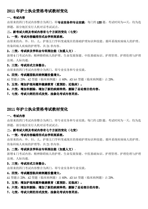 2011年护士执业资格考试教材变化