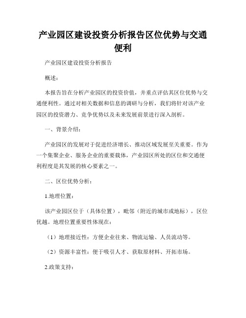 产业园区建设投资分析报告区位优势与交通便利