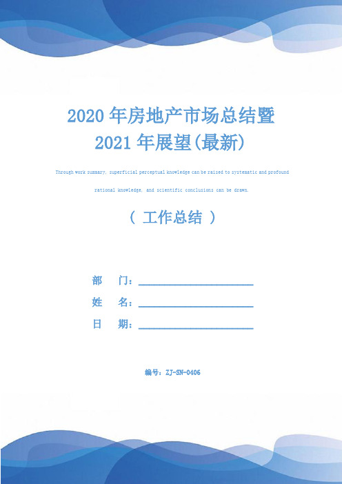 2020年房地产市场总结暨2021年展望(最新)