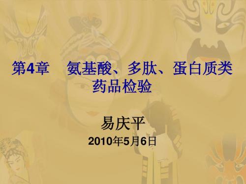 4氨基酸、多肽、蛋白质类药品检验