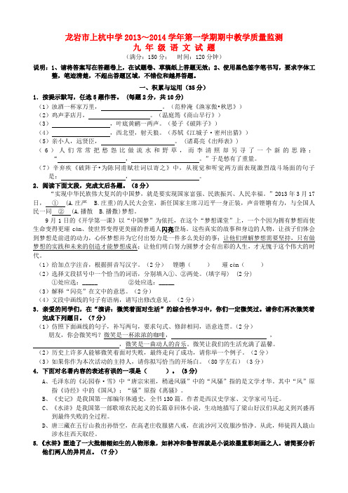 福建省龙岩市上杭中学2013-2014学年九年级第一学期语文期中质量监测试题 (word版含答案)