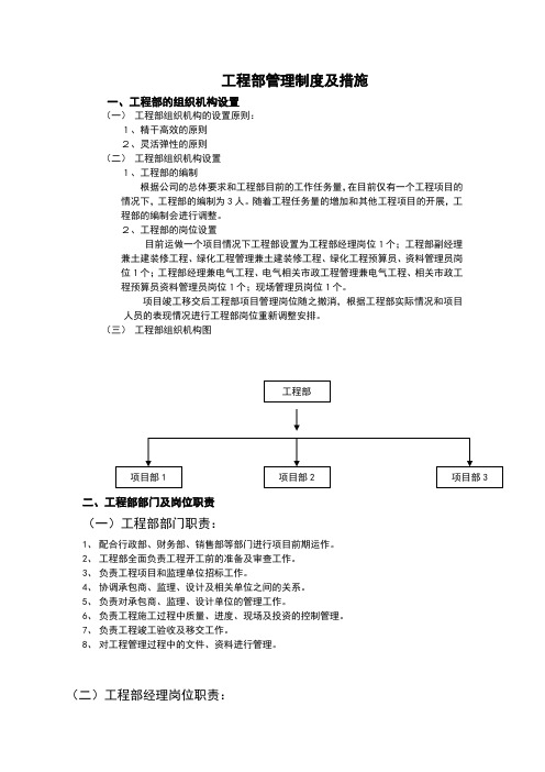 房地产公司工程部管理制度及措施