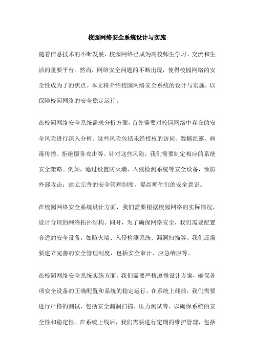 校园网络安全系统设计与实施