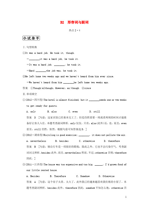(江苏专用)2013高三英语二轮复习 高频考点(高频 规律 技巧)小试身手 B2(2.4)形容词与副词