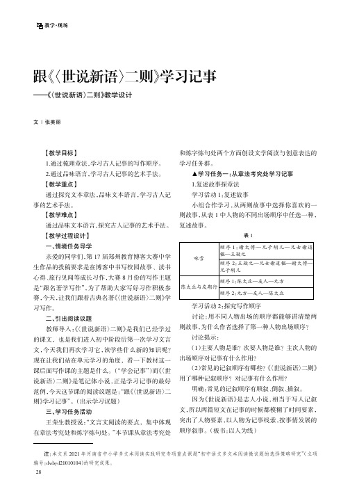 跟《〈世说新语〉二则》学习记事——《〈世说新语〉二则》教学设计