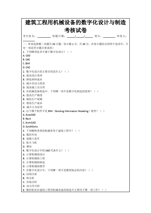 建筑工程用机械设备的数字化设计与制造考核试卷