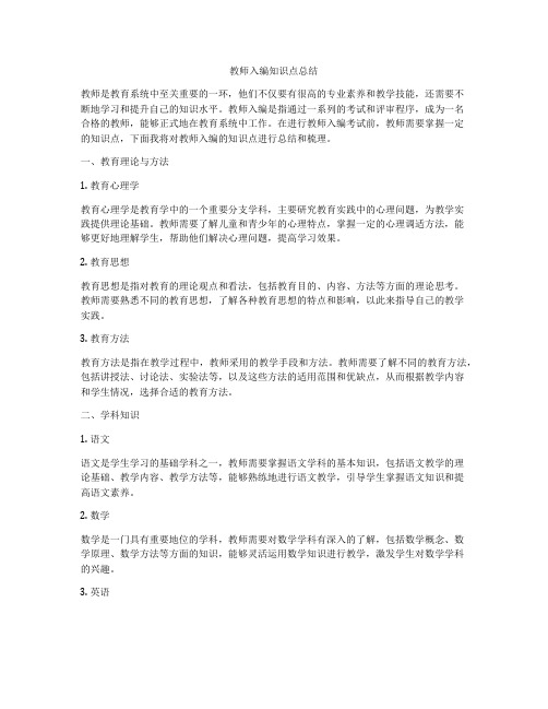 教师入编知识点总结