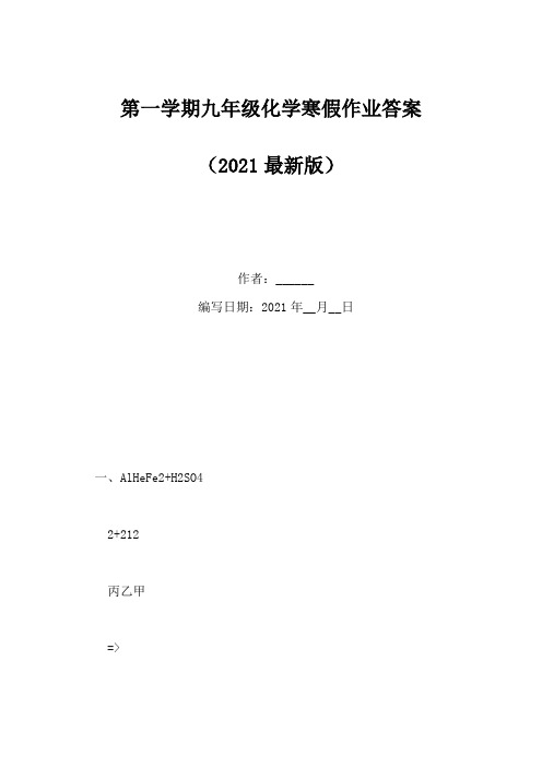 第一学期九年级化学寒假作业答案(Word版)