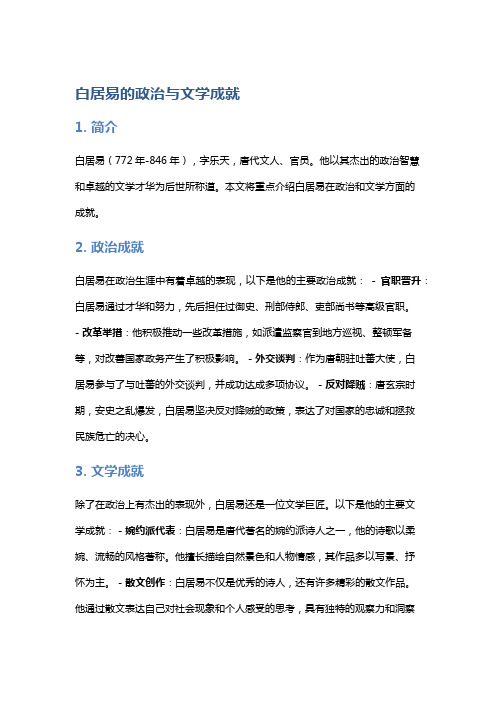 《白居易的政治与文学成就》