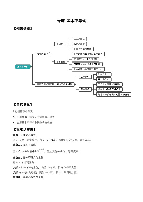 最新人教版高一数学知识(必修5)专题精讲附解答： 基本不等式