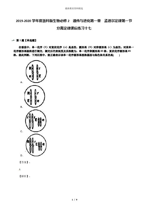 2019-2020学年度浙科版生物必修2  遗传与进化第一章  孟德尔定律第一节  分离定律课后练习十七