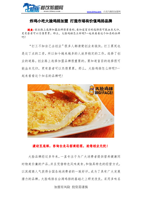 炸鸡小吃大脸鸡排加盟 打造市场有价值鸡排品牌