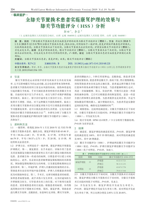 全膝关节置换术患者实施康复护理的效果与膝关节功能评分(HSS)分析