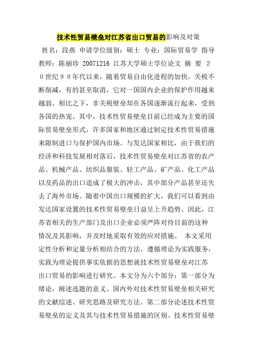 技术性贸易壁垒对江苏省出口贸易的影响及对策