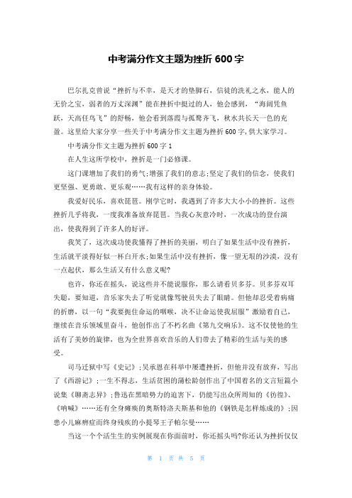 中考满分作文主题为挫折600字