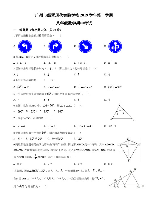 广东省广州市绿翠现代实验学校2019-2020学年八年级上学期期中数学试题