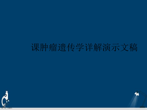 课肿瘤遗传学详解演示文稿