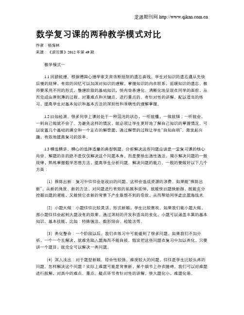 数学复习课的两种教学模式对比