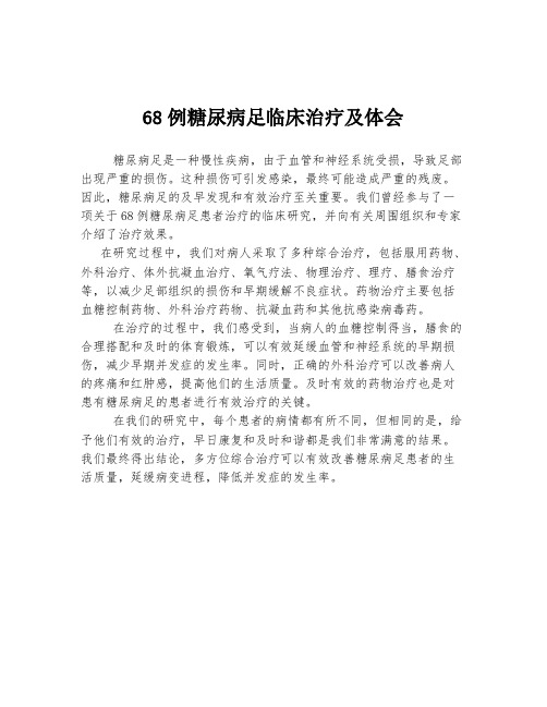 68例糖尿病足临床治疗及体会