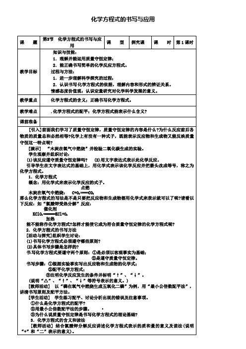 九年级化学上册 4.3 化学方程式的书写与应用教案