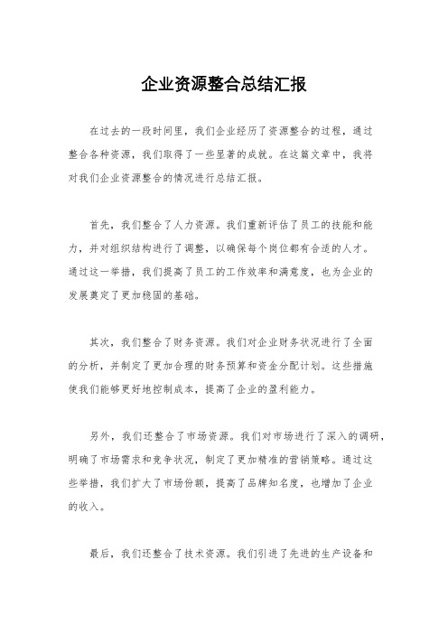 企业资源整合总结汇报