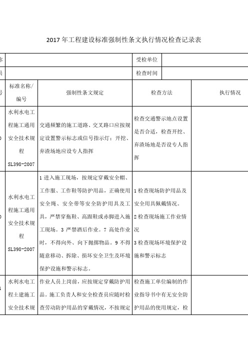 工程建设标准强制性条文执行情况检查记录表