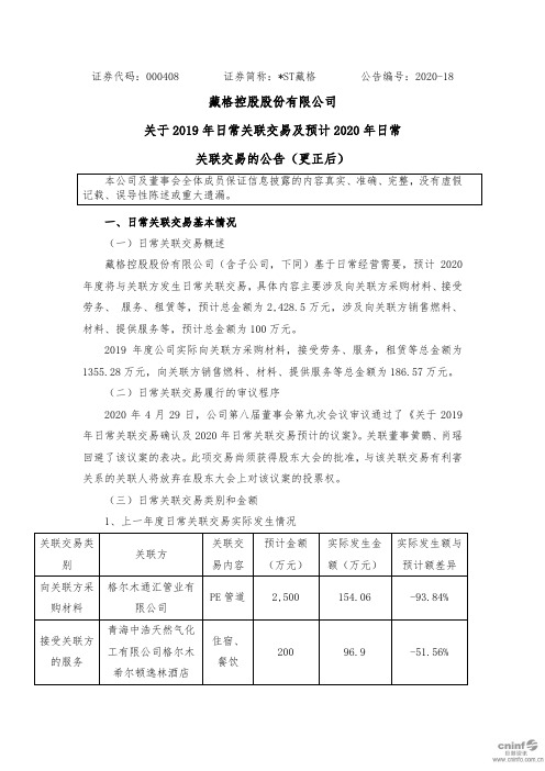 ST藏格：关于2019年日常关联交易及预计2020年日常关联交易的公告(更新后)