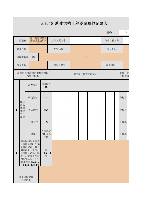 6.8.10 塘体结构工程质量验收记录表