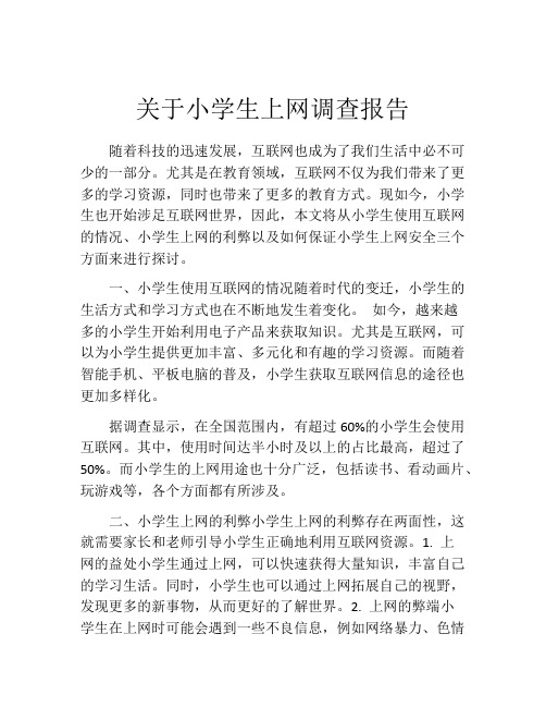 关于小学生上网调查报告