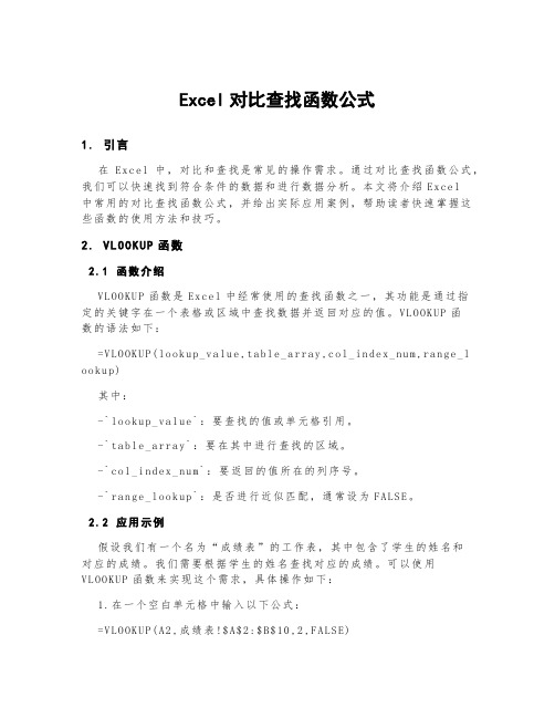 excel对比查找函数公式